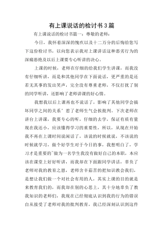 有上课说话的检讨书3篇