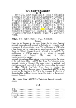 CAFTA建立对广西进出口的影响分析研究 国际贸易专业