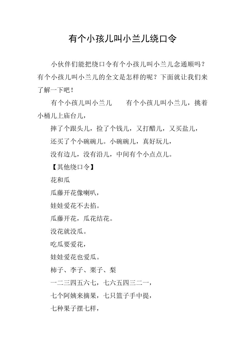有个小孩儿叫小兰儿绕口令_第1页