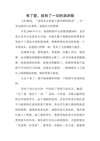有了爱就有了一切的演讲稿
