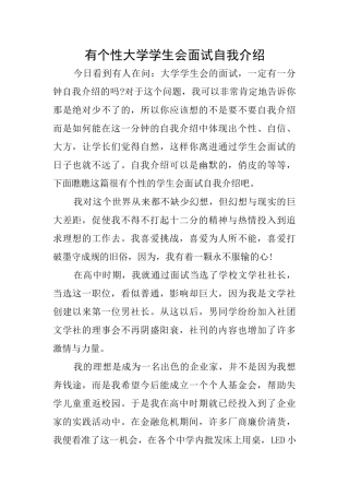 有个性大学学生会面试自我介绍