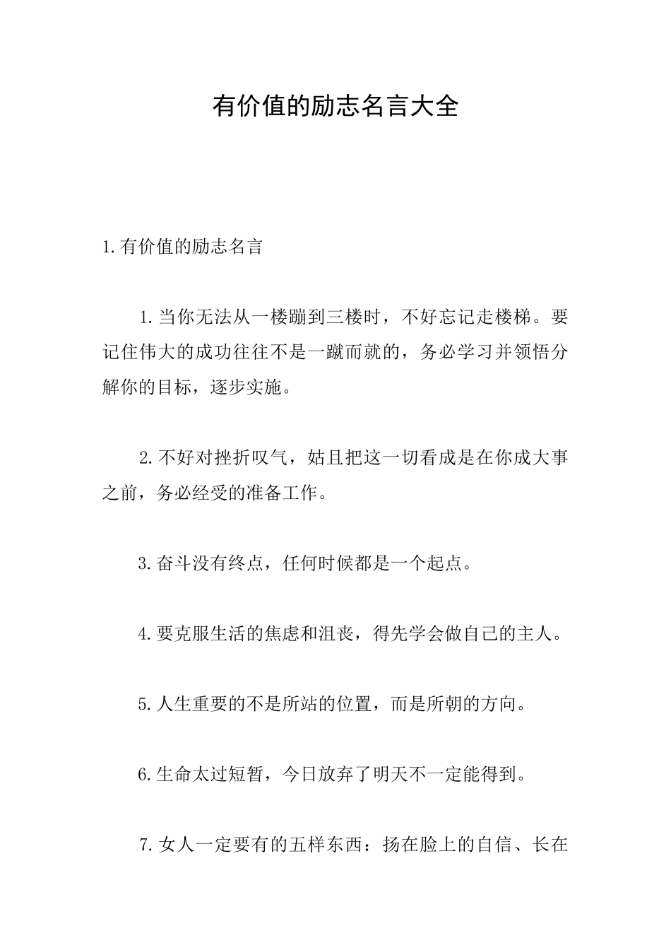 有价值的励志名言大全_第1页