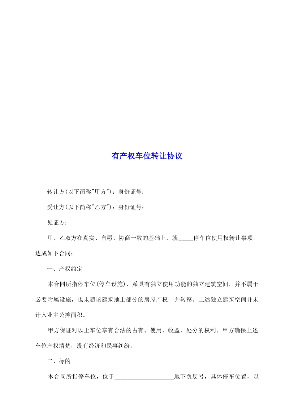 有产权车位转让协议_第2页