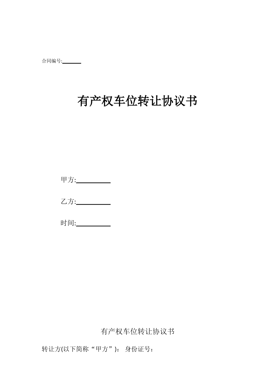 有产权车位转让协议书_第1页