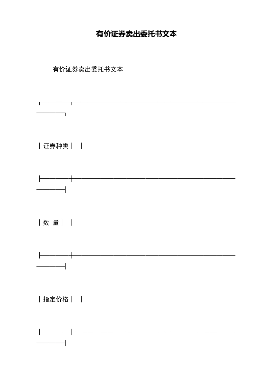 有价证券卖出委托书文本_第2页