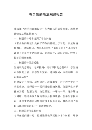 有余数的除法观课报告
