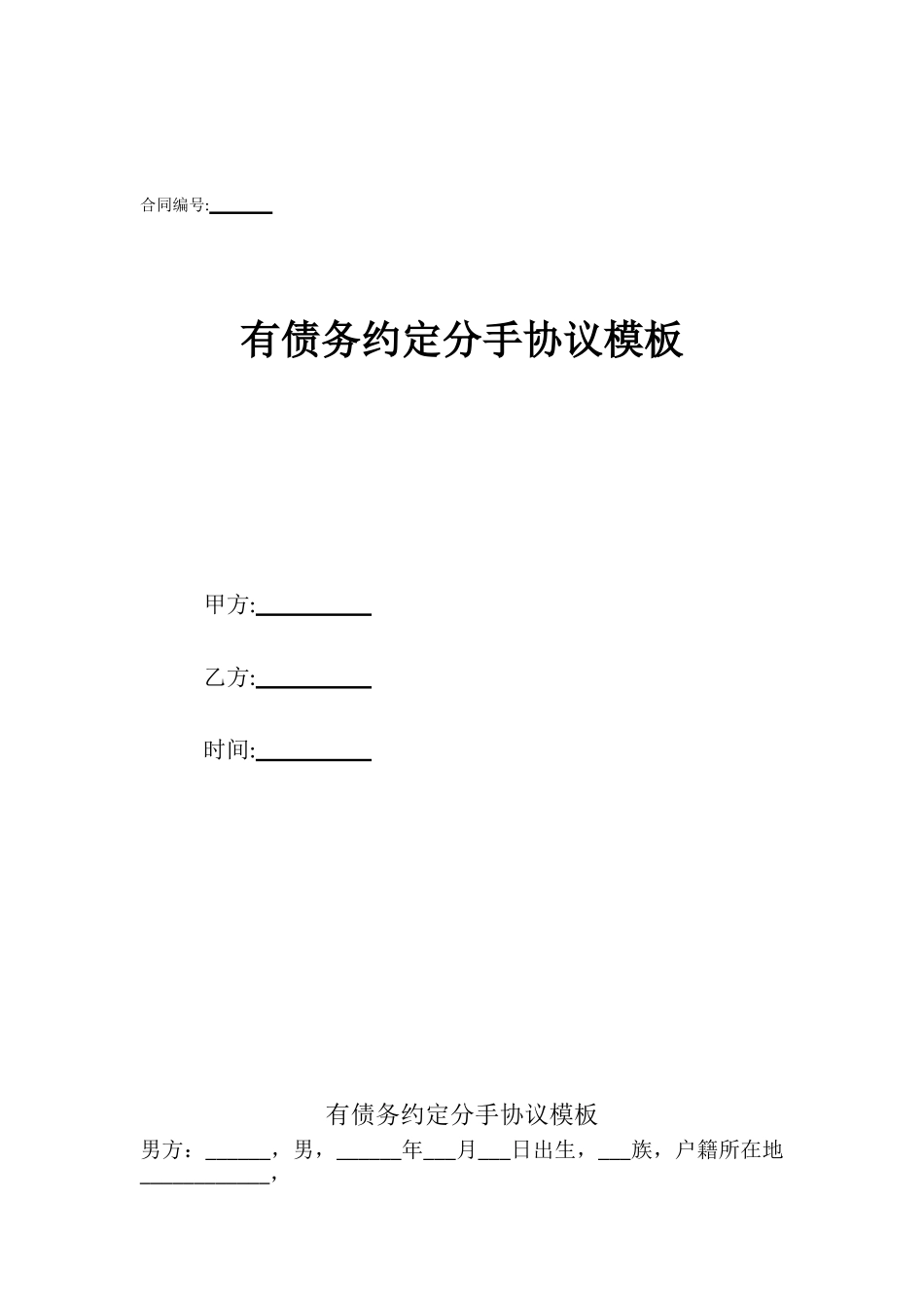 有债务约定分手协议模板_第1页