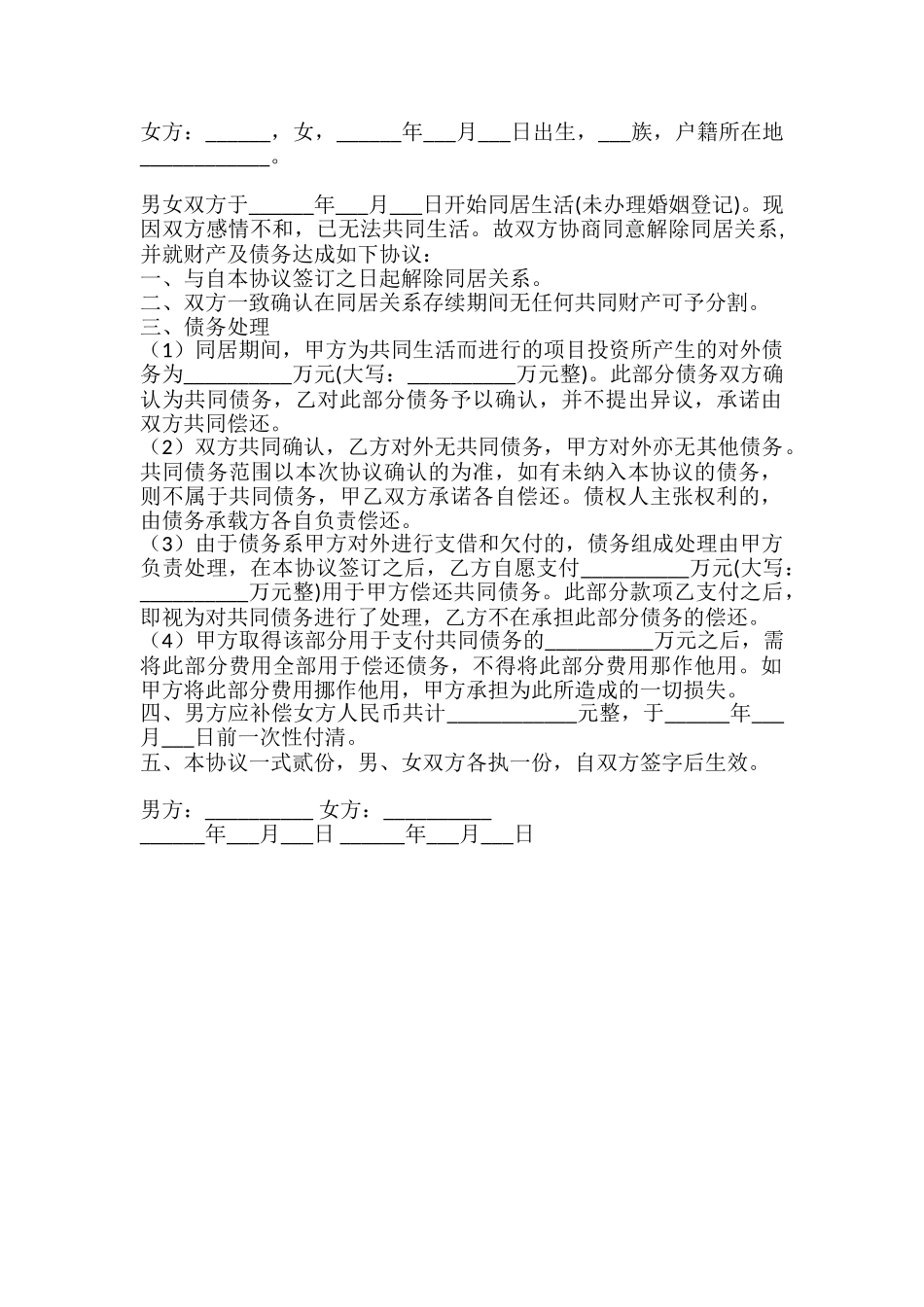 有债务约定分手协议模板_第2页