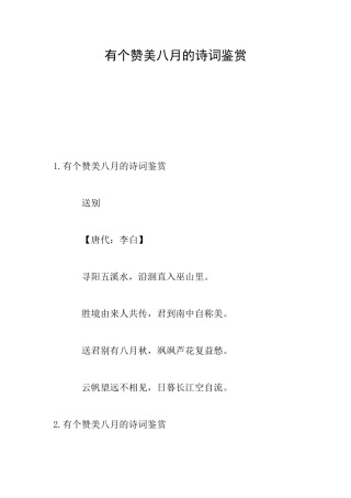 有个赞美八月的诗词鉴赏