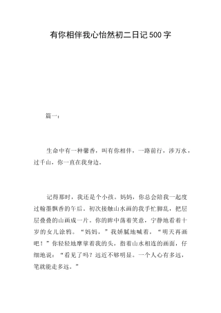 有你相伴我心怡然初二日记500字