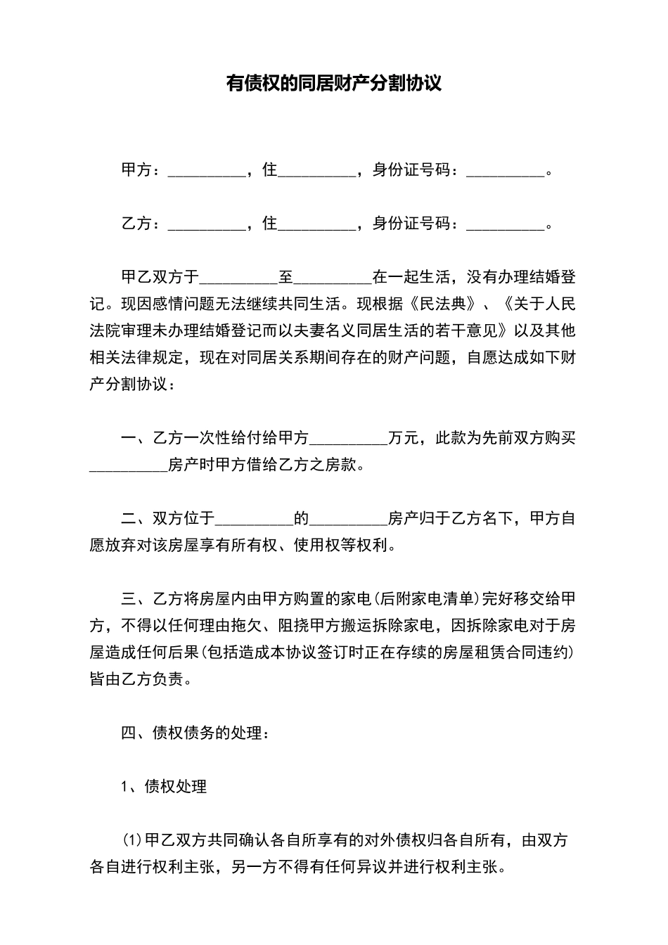 有债权的同居财产分割协议_第2页