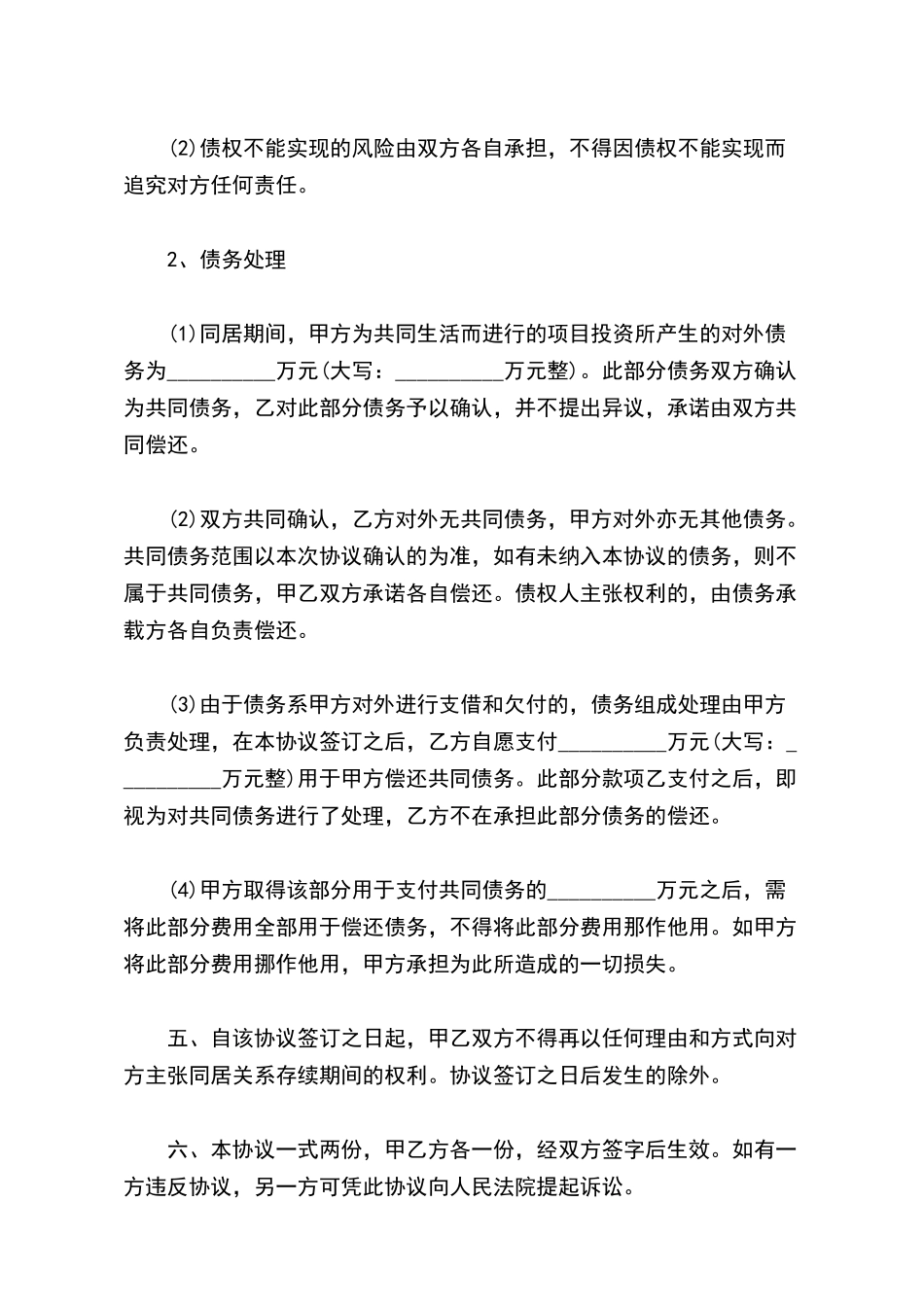 有债权的同居财产分割协议_第3页