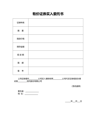 有价证券买入委托书