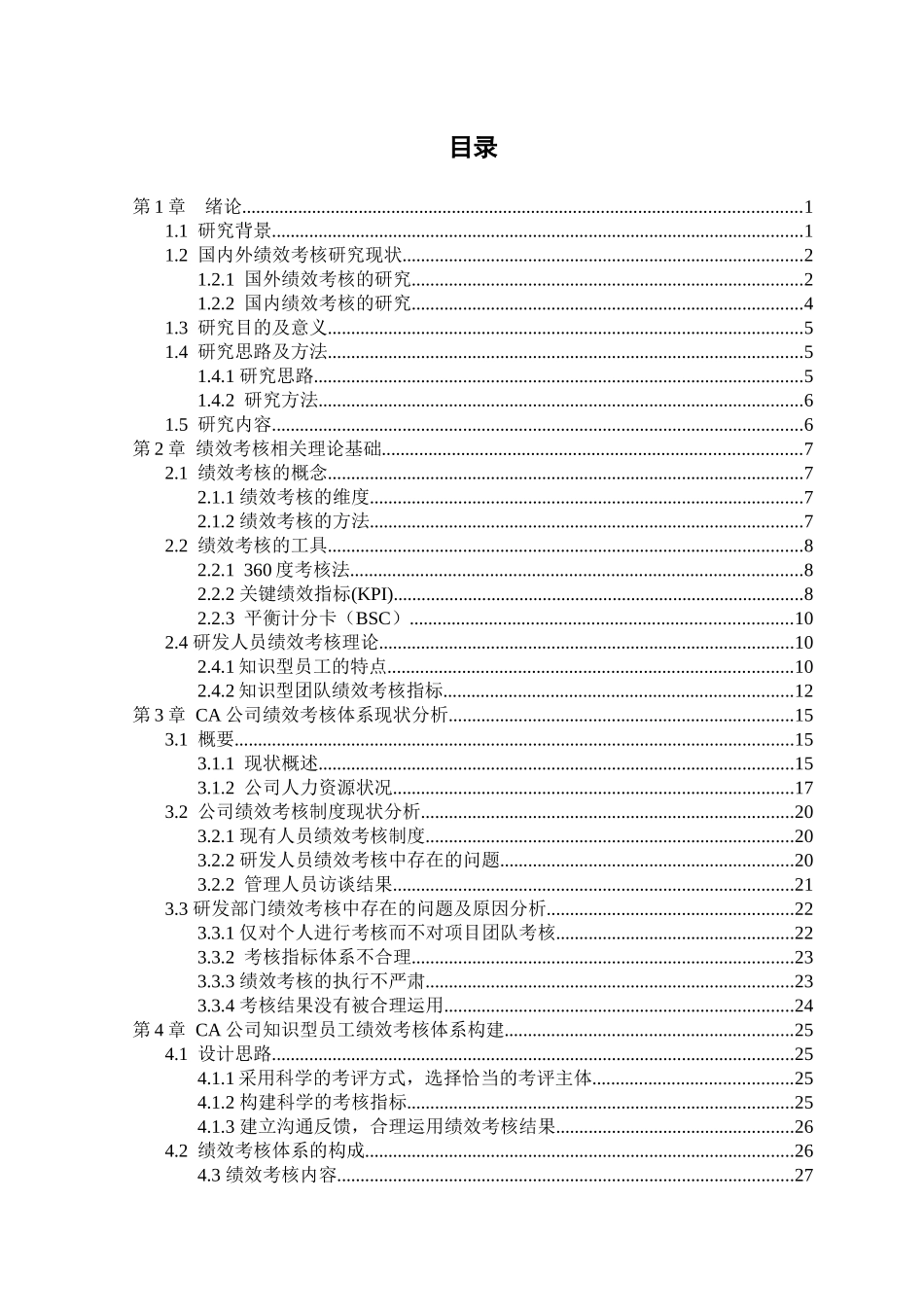 CA公司的绩效考核分析研究 人力资源管理专业_第3页