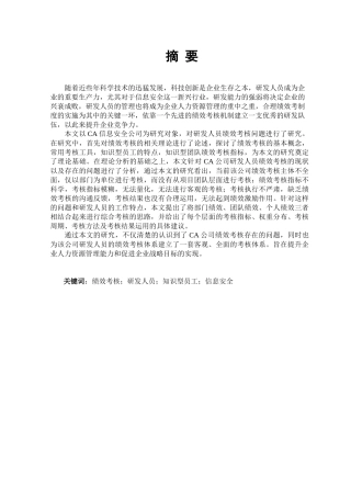 CA公司的绩效考核分析研究 人力资源管理专业