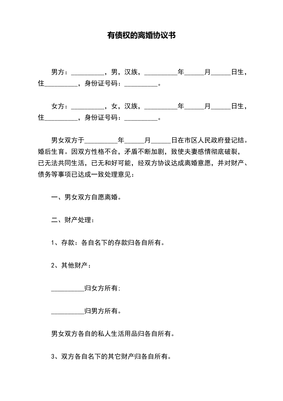 有债权的离婚协议书_第2页