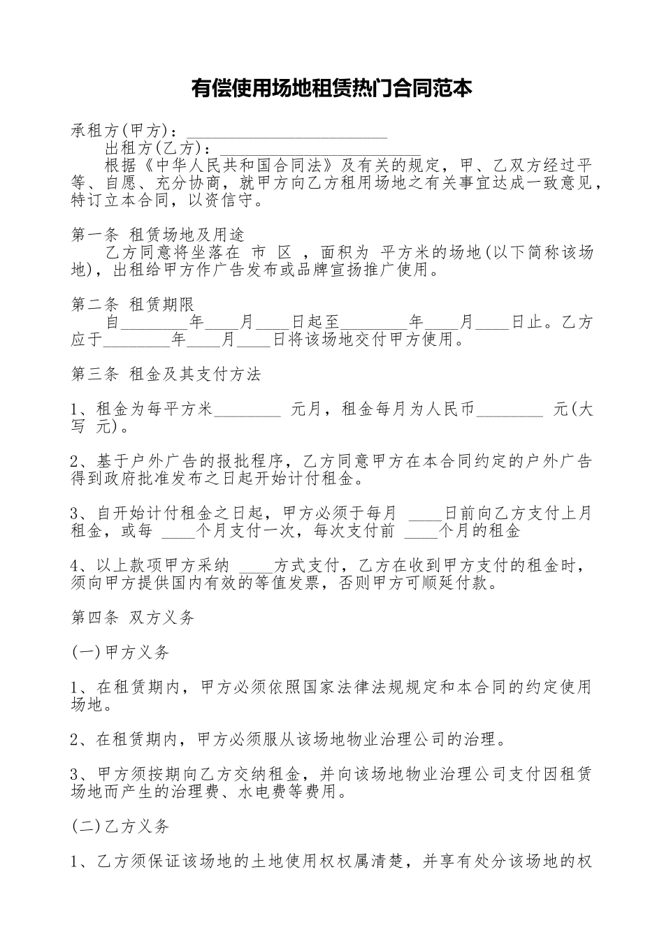 有偿使用场地租赁热门合同范本_第1页