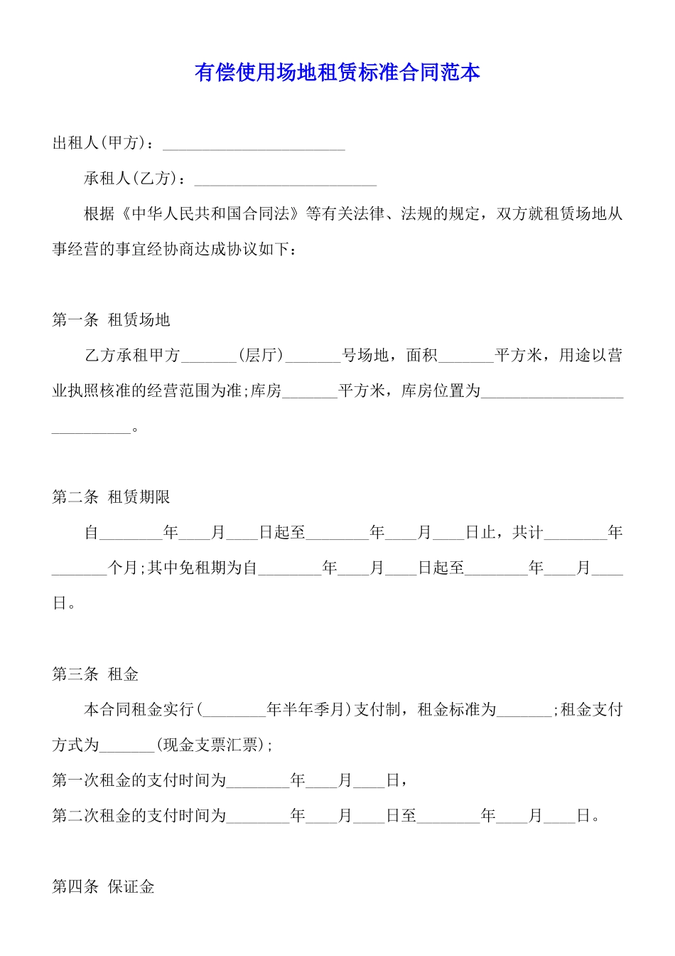 有偿使用场地租赁标准合同范本_第1页