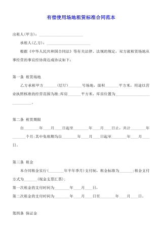 有偿使用场地租赁标准合同范本