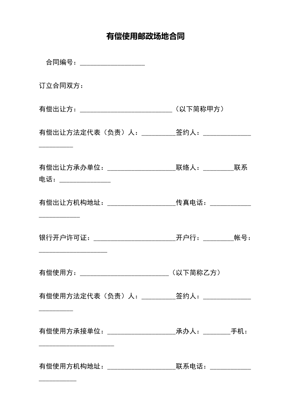 有偿使用邮政场地合同_第2页