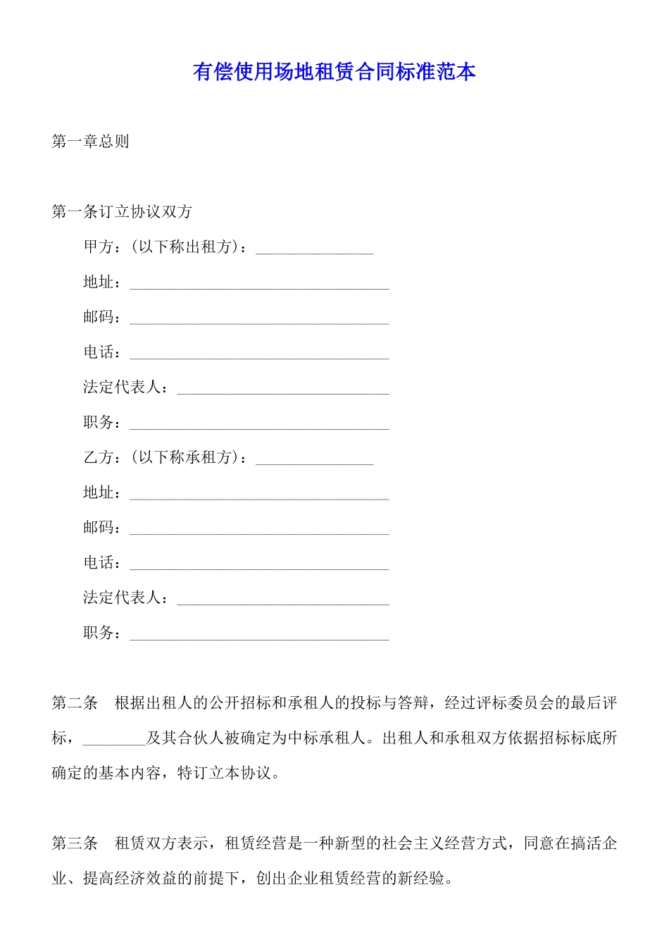 有偿使用场地租赁合同标准范本_第1页