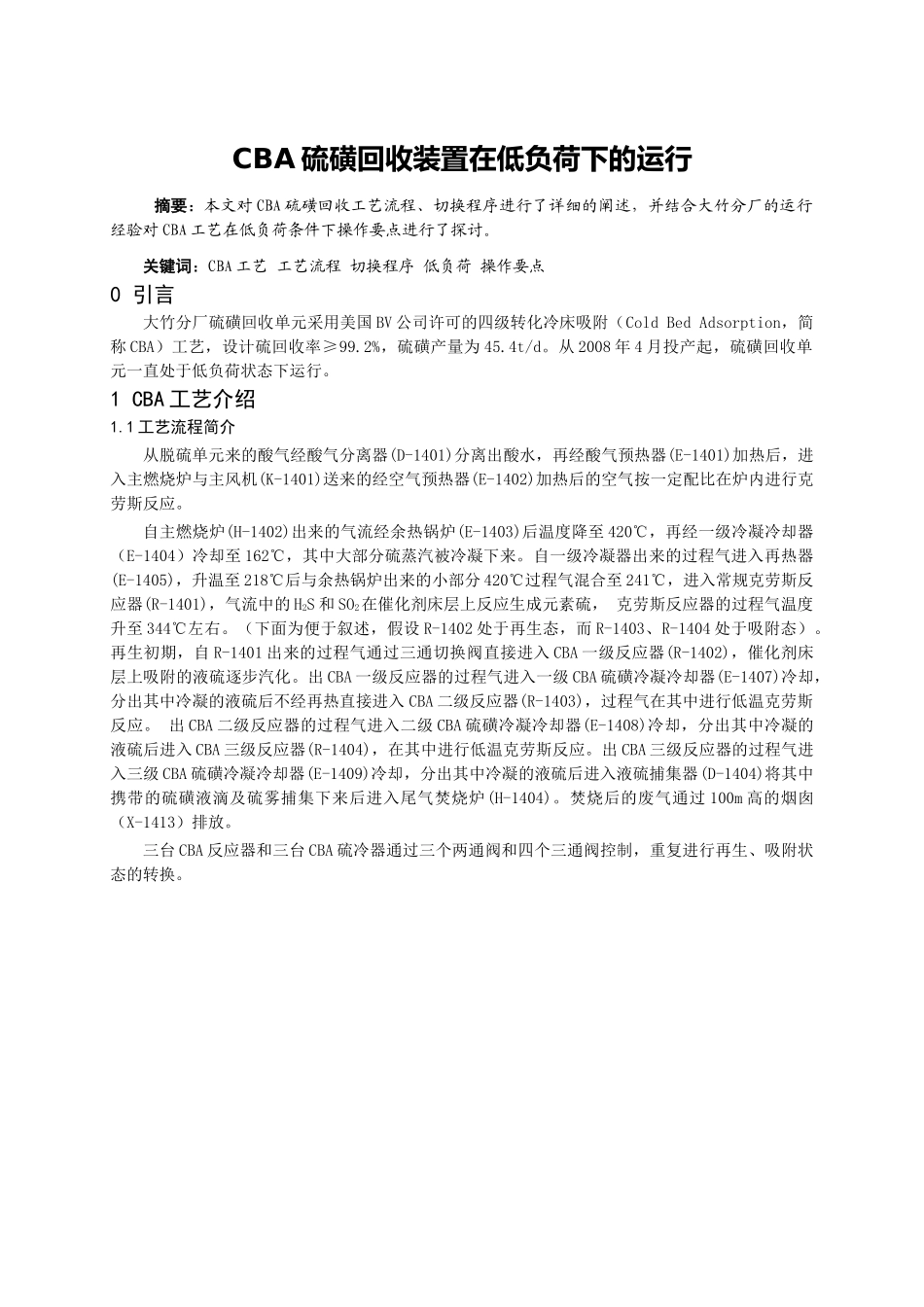 CBA硫磺回收装置在低负荷下的运行分析研究 化学工程与工艺专业_第1页