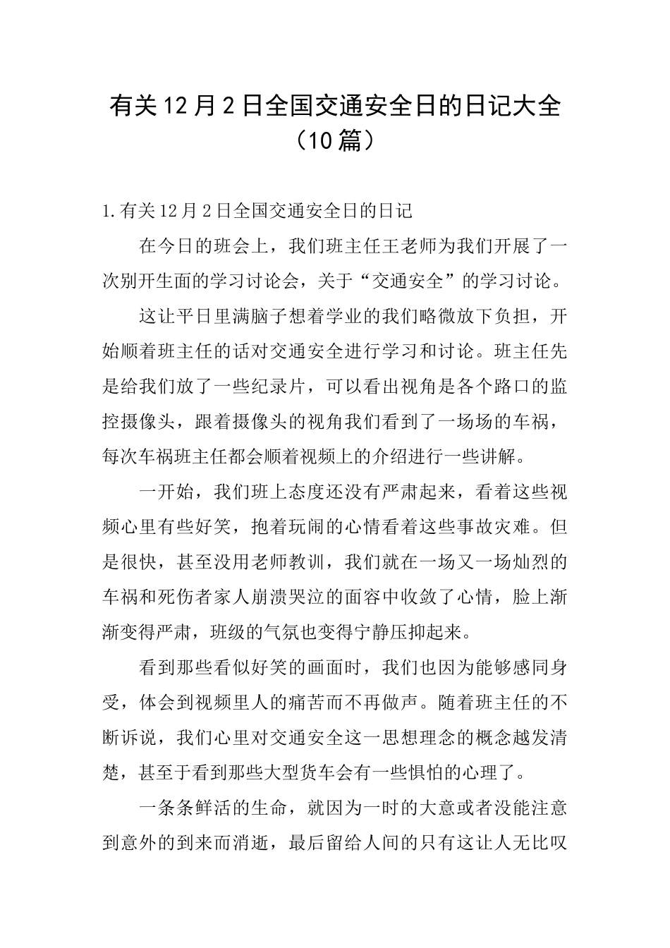 有关12月2日全国交通安全日的日记大全_第1页
