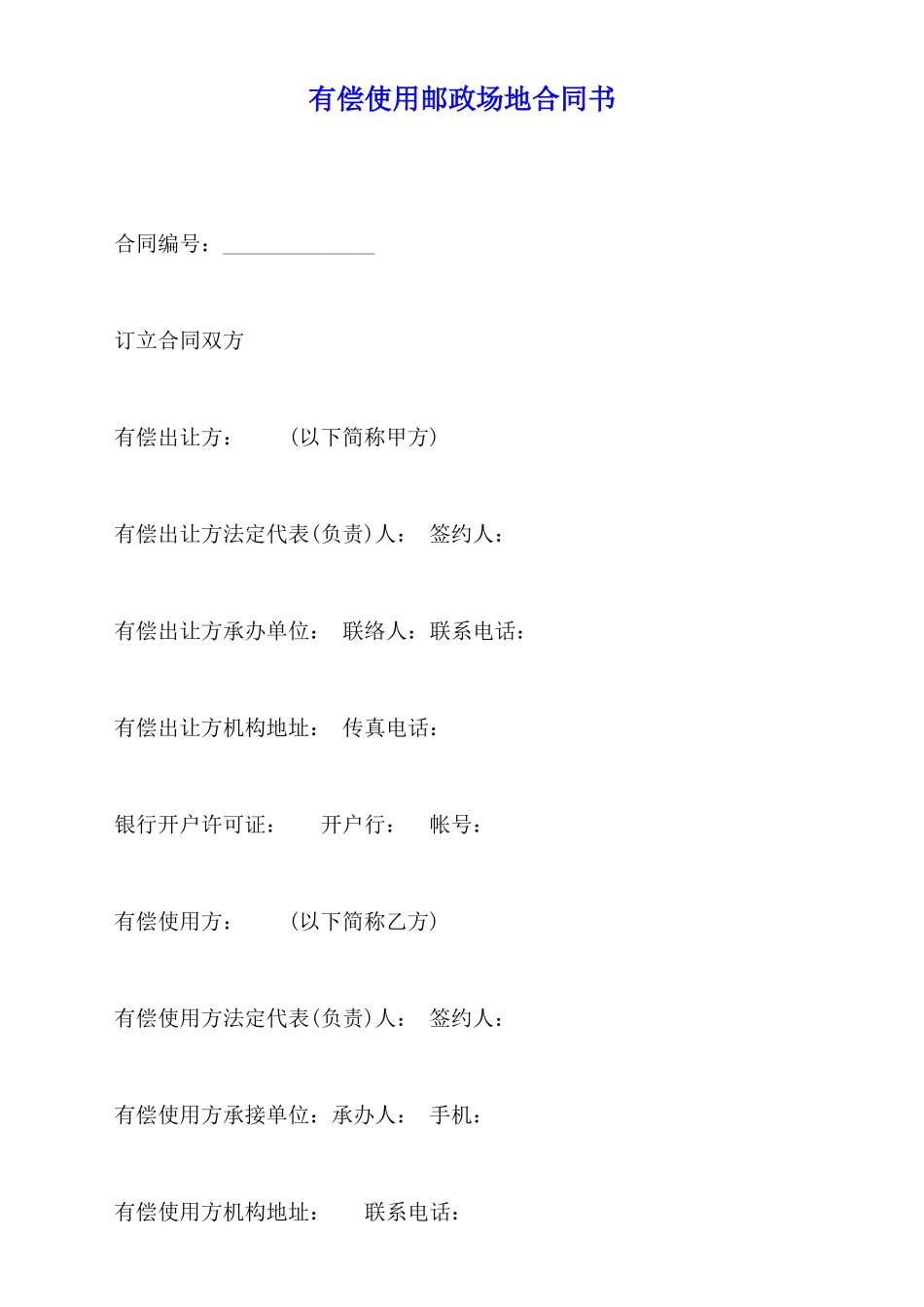 有偿使用邮政场地合同书_第1页