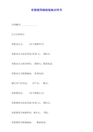 有偿使用邮政场地合同书
