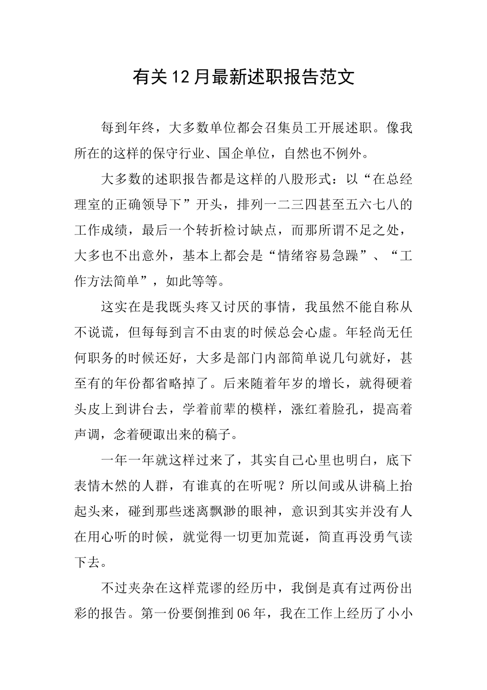 有关12月最新述职报告范文_第1页