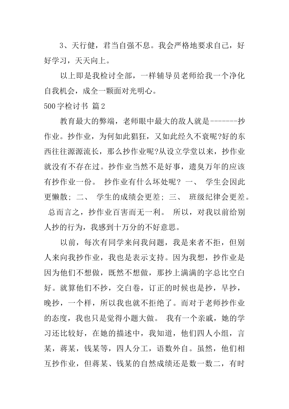 有关500字检讨书范文六篇_第2页