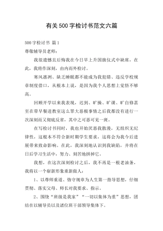 有关500字检讨书范文六篇