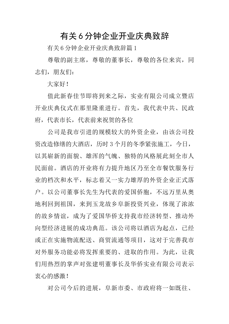 有关6分钟企业开业庆典致辞_第1页