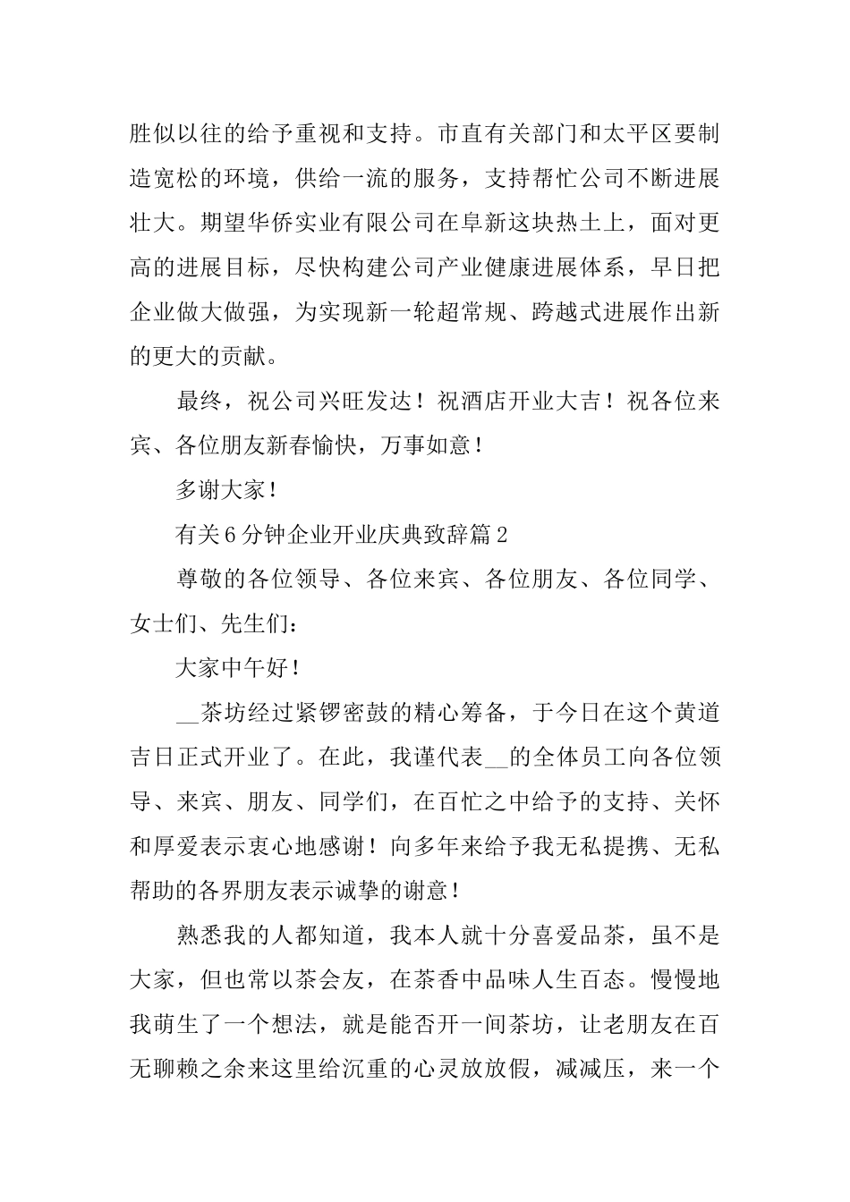 有关6分钟企业开业庆典致辞_第2页