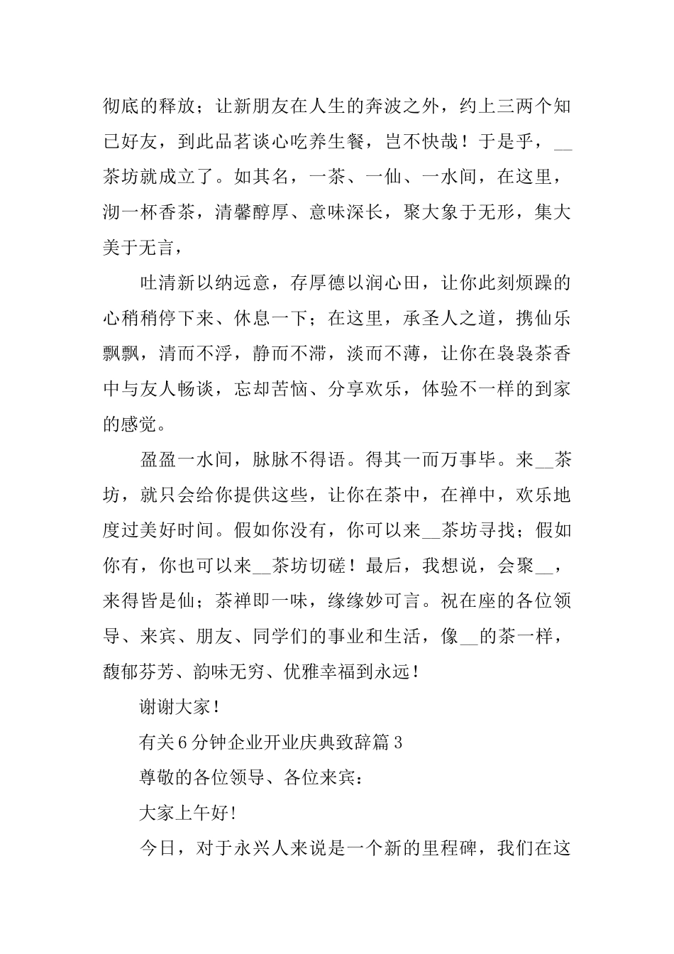 有关6分钟企业开业庆典致辞_第3页