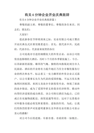 有关6分钟企业开业庆典致辞