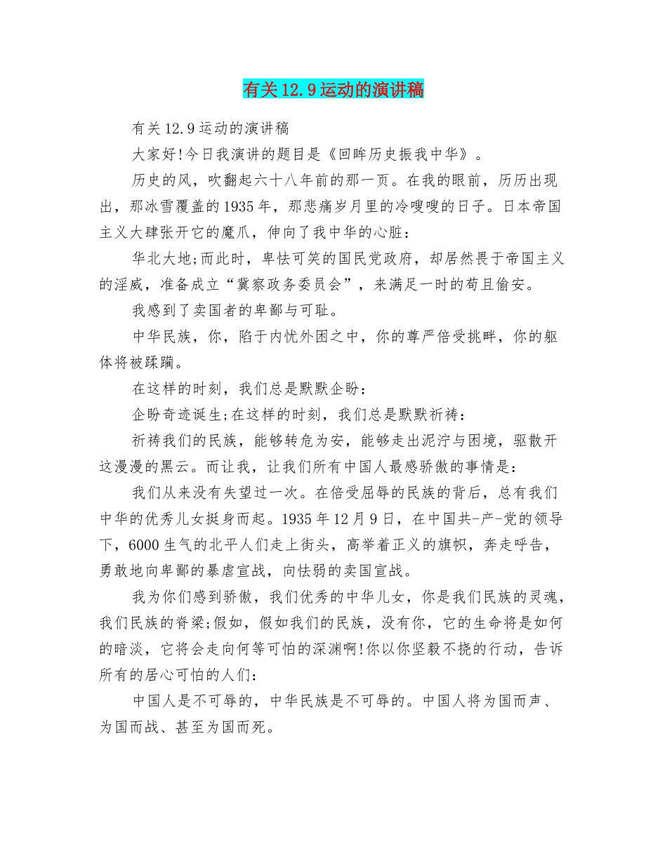有关12.9运动的演讲稿_第1页