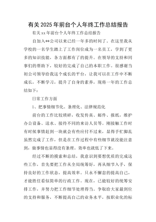 有关2025年前台个人年终工作总结报告