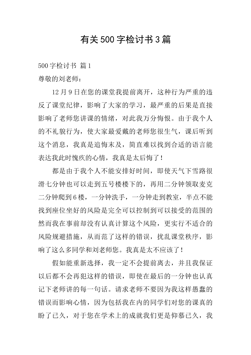 有关500字检讨书3篇_第1页