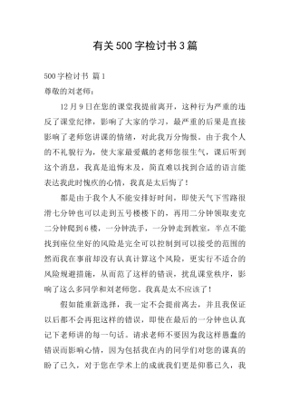 有关500字检讨书3篇
