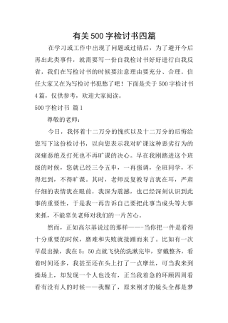 有关500字检讨书四篇