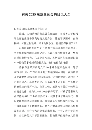 有关2025东京奥运会的日记大全