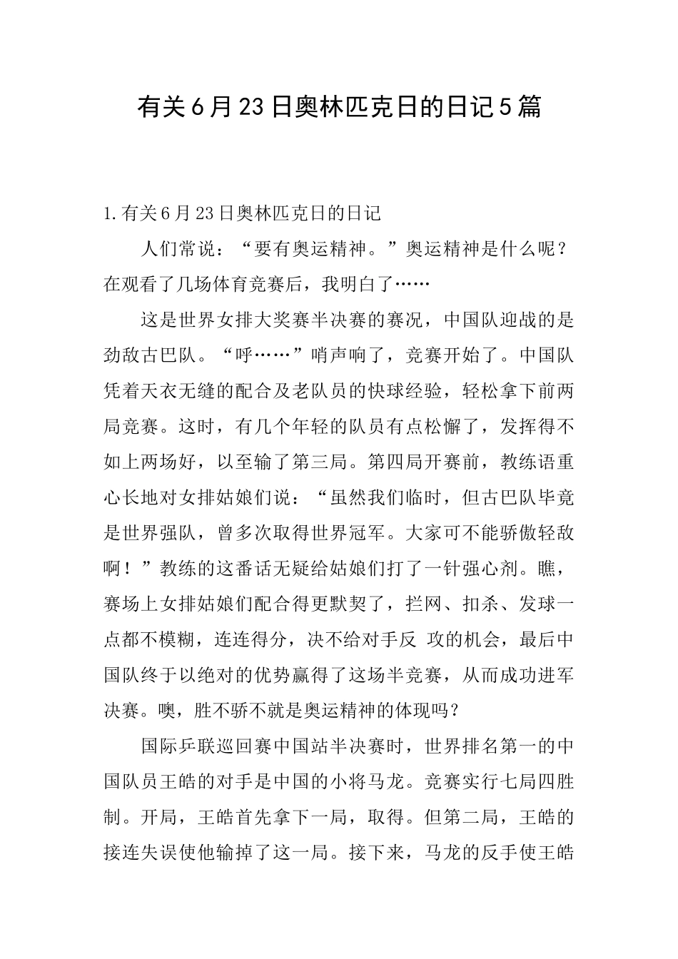 有关6月23日奥林匹克日的日记5篇_第1页