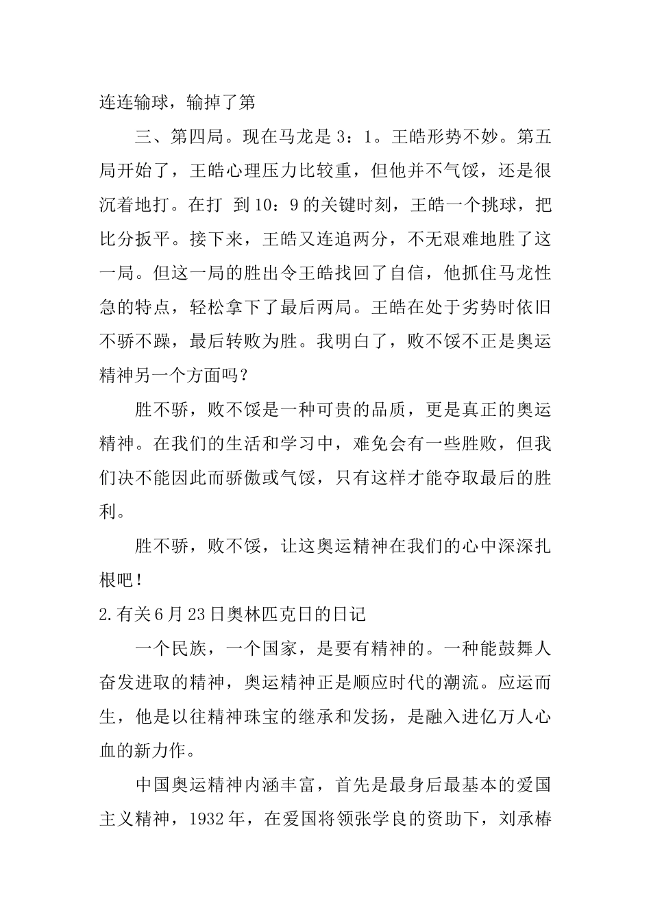 有关6月23日奥林匹克日的日记5篇_第2页