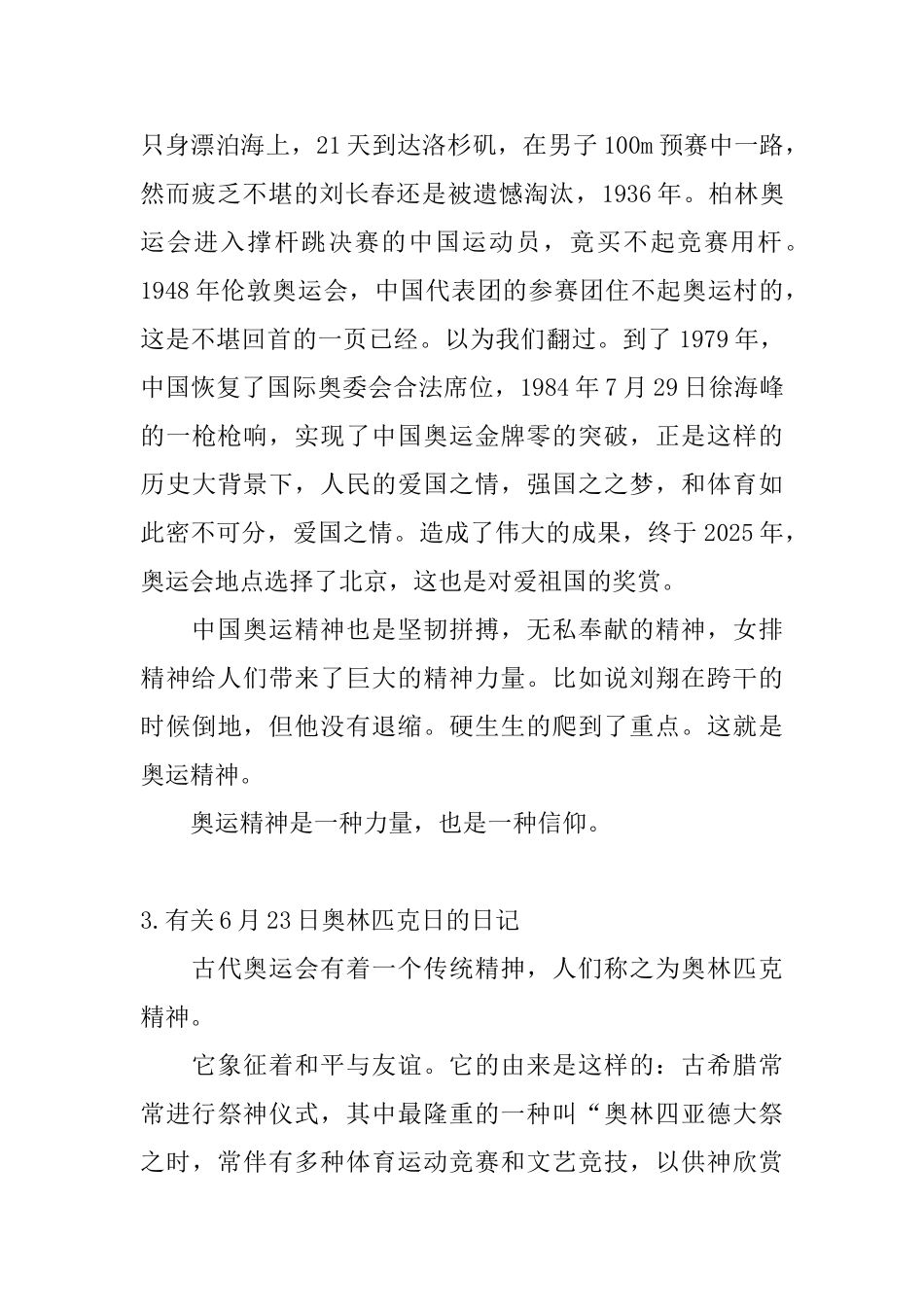 有关6月23日奥林匹克日的日记5篇_第3页