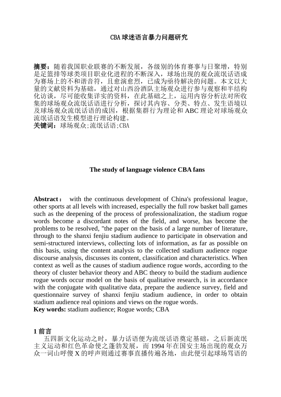 CBA球迷语言暴力问题研究分析  社会学专业_第2页