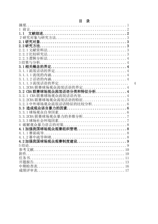 CBA球迷语言暴力问题研究分析  社会学专业