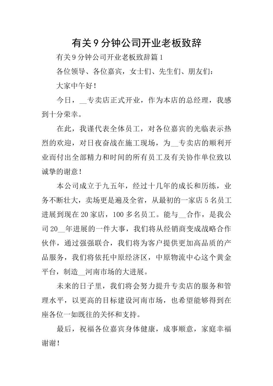 有关9分钟公司开业老板致辞_第1页