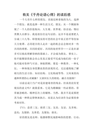 有关《于丹论语心得》的读后感