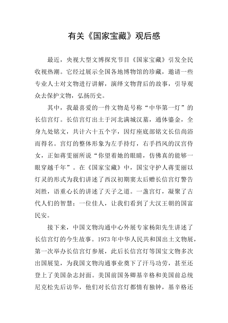 有关《国家宝藏》观后感_第1页